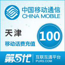 【冲钻特价】天津移动100元手机话费充值卡快速充值1-10分钟到账