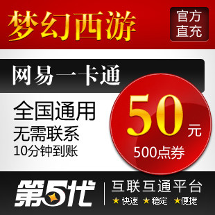 网易一卡通50元/梦幻西游点卡/梦幻西游500点/第五代自动快充