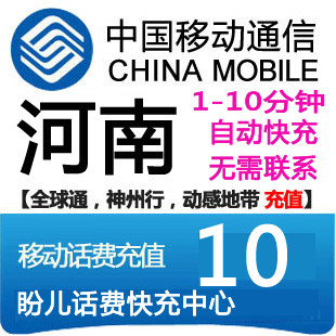 自动充值 河南<span class=H>移动</span><span class=H>10</span><span class=H>元</span>话费充值<span class=H>移动</span>充值卡 充话费<span class=H>移动</span>手机充值
