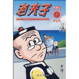 《老夫子3:抓贼记(港台版) 王泽 》正版卡通漫画类图书