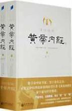 全注全译黄帝内经(上下_ 张登本 商城 正版 满38包邮