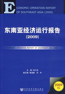 东南亚经济运行报告（2009）