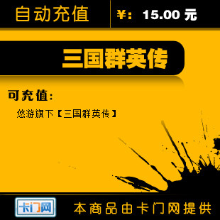 悠游一卡通15元/三国群英传15元225点★自动充值