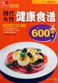 现代女性健康食谱600例/天天家常菜