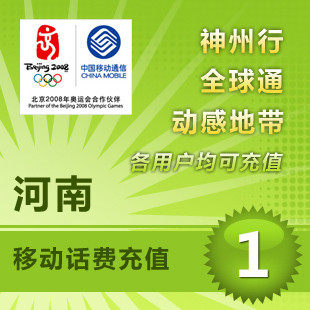 河南移动1元 中国移动充值卡 移动话费充值 【电脑充值】