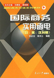 国际商务实用函电（日、英、汉对照） 张正立，杨文江 编著 正版