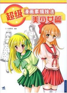 超级<em>漫画素描</em>技法:<em>美少女</em>篇_淘宝网言情小说_