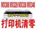 佳能MX308 MX328 MX338 MX348 废墨清零软件 保证清零 无效退款