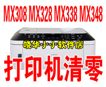佳能MX308 MX328 MX338 MX348 废墨清零软件 保证清零 无效退款
