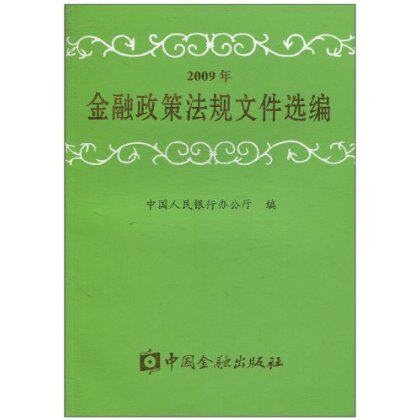 全新正版 2009年金融政策法规文件  9787504954725