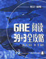 GRE阅读39+3全攻略