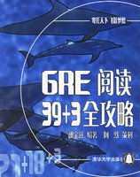 GRE阅读39+3全攻略