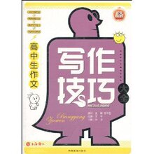 满33包邮正版★作文榜样&bull;高中生作文写作技巧大全