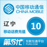 [第五代快充]辽宁移动充值 手机话费充值 10元移动话费 快速充值