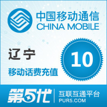 [第五代快充]辽宁移动充值 手机话费充值 10元移动话费 快速充值
