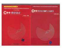 包邮 C++程序设计教材+题解与上机指导 谭浩强 清华大学出版