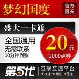 盛大点券/梦幻国度点券/梦幻国度20元2000点券/第五代自动快充