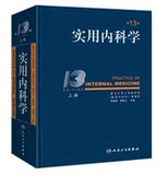 实用内科学（第13版上下）【现货正版】赠医刊 周年店庆！