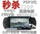 索尼 PSP 4.3寸摇杆游戏机 8G mp5 高清电影+TV输出 货到付款