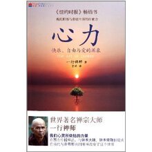 心力:快乐、自由与爱的源泉 /一行禅师/海南出版社