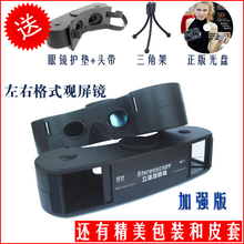 观屏镜 观屏器 立体眼镜 左右格式 送:3D 眼镜 光盘 电脑专用!