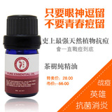精油<span class=H>美容护肤</span> 台湾芳香誌100%纯茶树精油5ml/18元杀菌祛痘祛粉刺