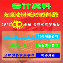 会计实务做账教程 含手工做账出纳税务等 送金蝶软件及用友教程等
