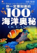 你一定要知道的100个海洋奥秘 商城正版 (英)克莱尔&middot;奥利