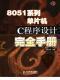8051系列单片机C程序设计完全手册（光盘联系店主）古2逸4书9社