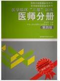 医学临床三基训练-医师分册 第四版