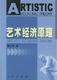 艺术经济原理
