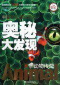 动物传奇(精美彩图版)/中国学生最好奇的奥秘大发现