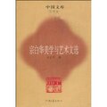 宗白华美学与艺术文选/宗白华