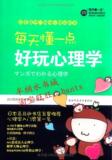 每天懂一点好玩心理学/原田玲仁/&nbsp;轻悦读书系/正版书籍