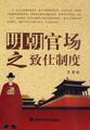 1834195正版明朝官场之致仕制度研究