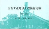 冶金定额、冶金预算定额、冶金工业建设工程预算定额、冶金定额