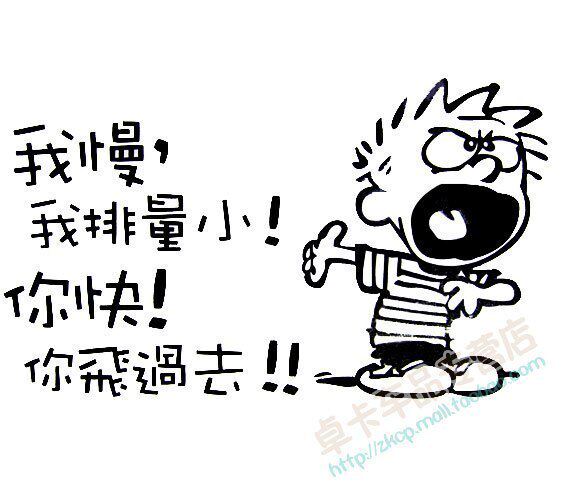 汽车贴纸我慢我排量小!你快!你飞过去!个性贴反光车贴 卡通车贴