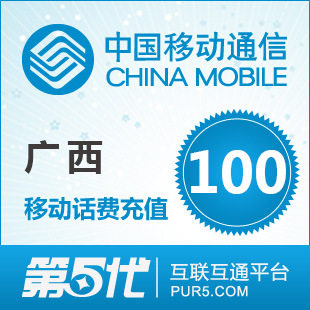 [软件充值]广西移动充值 手机话费充值 100元移动话费 快速充值