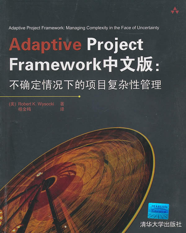 Adaptive Project Framework中文版：不确定情况下的项目复杂性管