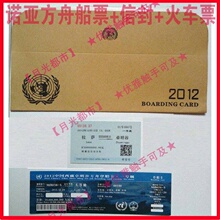 船票套餐 2012船票2012方舟船票信封2012诺亚方舟船票车票实物票