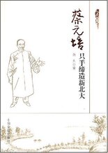 正版书籍/蔡元培:只手缔造新北大 /施龙