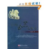 全新正版/附发票/中国玉器发展史