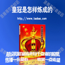 网店必备\新手必备\淘宝皇冠是怎样炼成
