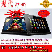 现代 A7HD 8G 安卓4.0平板电脑7寸IPS屏1024*600包邮北京总代