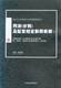 社会主义市场经济法律新释新解丛书刑法分则及配套规定