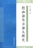 附加语句<span class=H>法语</span>义研究【绝对正版】