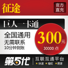 巨人一卡通300元/征途点卡/300元30000点卡/第五代自动快充