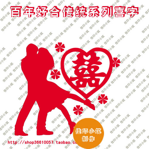 个性 定制 浪漫 创意 喜字贴 结婚 婚庆 婚礼 用品 韩式 喜贴 个性 定制 浪漫 创意 喜字贴 结婚 婚庆 婚礼 用品 韩式 喜贴