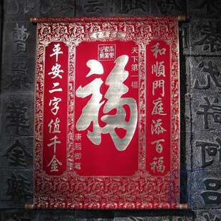  乔迁新居新年礼物辟邪保平安绒布烫金对联组合-天下第一福