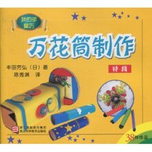 商城正版_我的手最巧:万花筒制作(特辑) _丰田芳弘_浙江出版联合